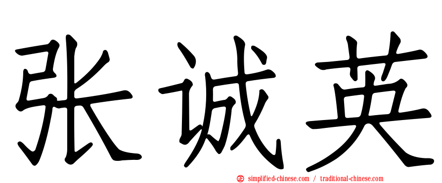 张诚英