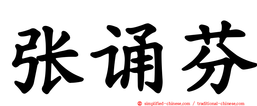 张诵芬