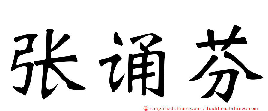 张诵芬
