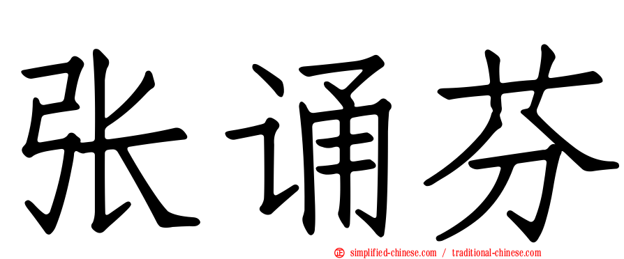 张诵芬