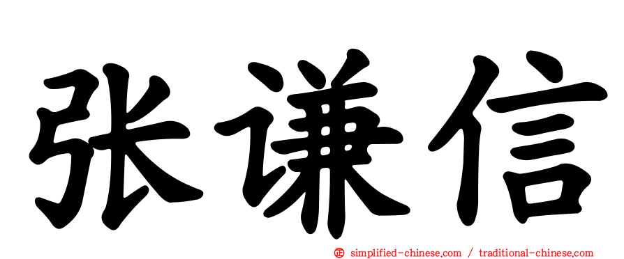 张谦信