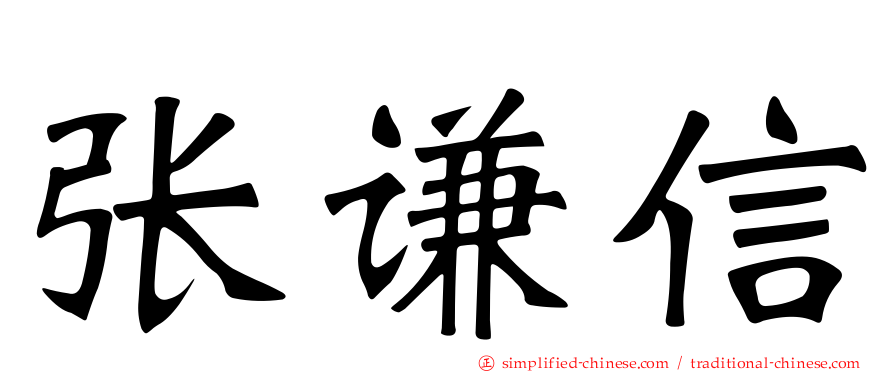 张谦信