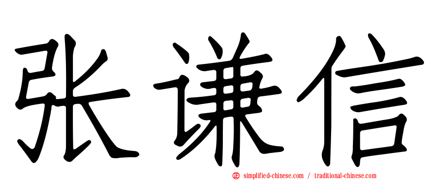 张谦信