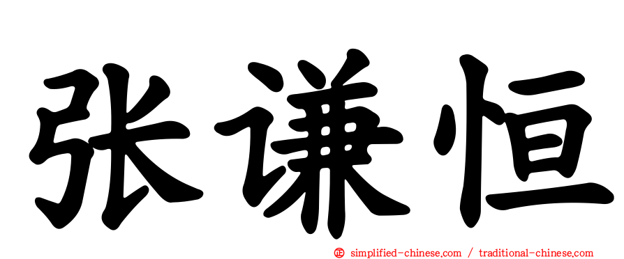 张谦恒