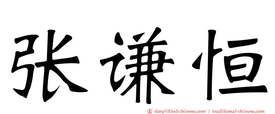张谦恒