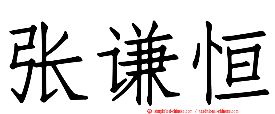 张谦恒