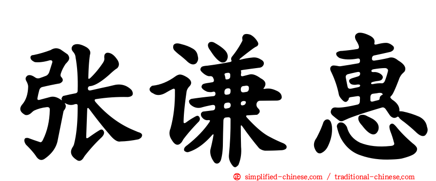 张谦惠