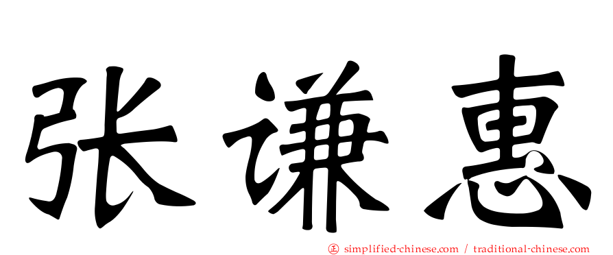 张谦惠