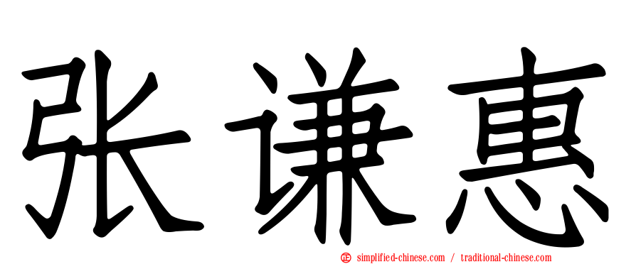 张谦惠