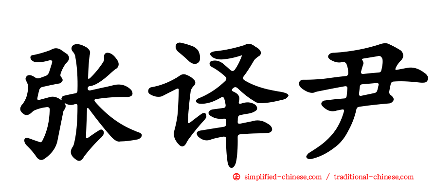 张译尹