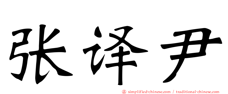 张译尹