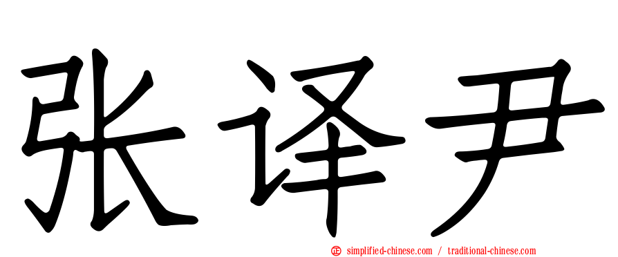 张译尹