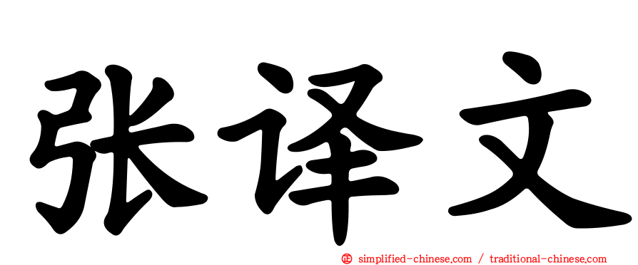 张译文