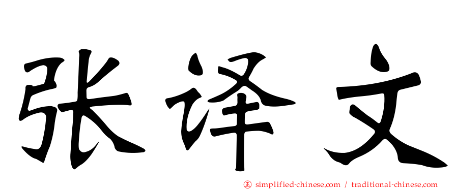 张译文