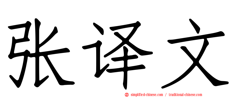 张译文