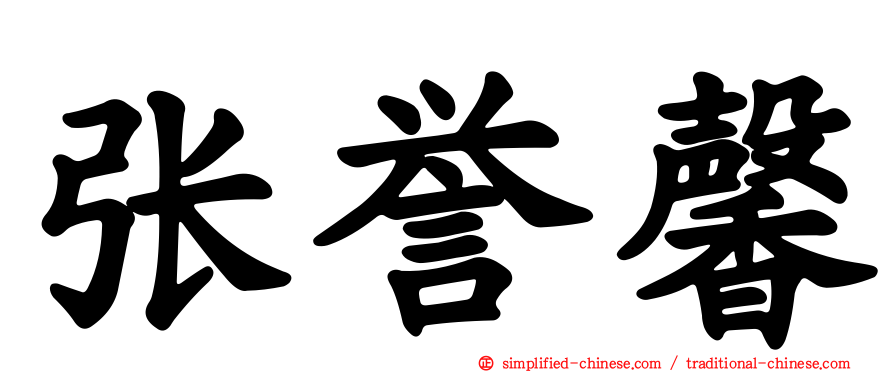 张誉馨