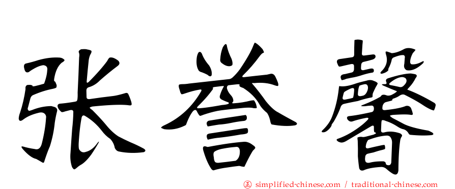 张誉馨