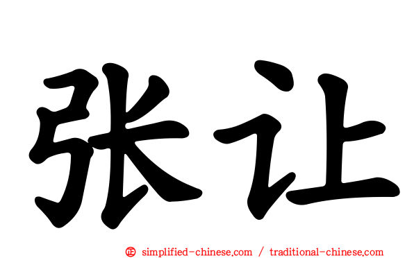 张让