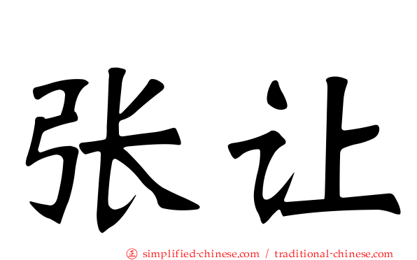 张让
