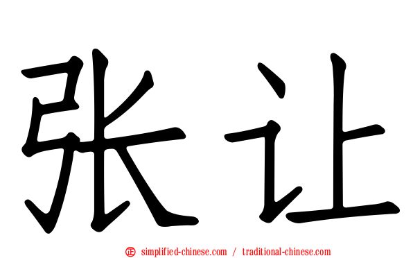 张让