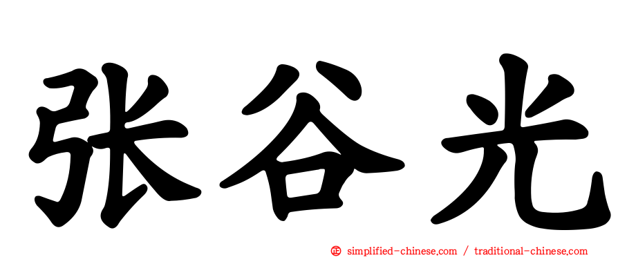 张谷光