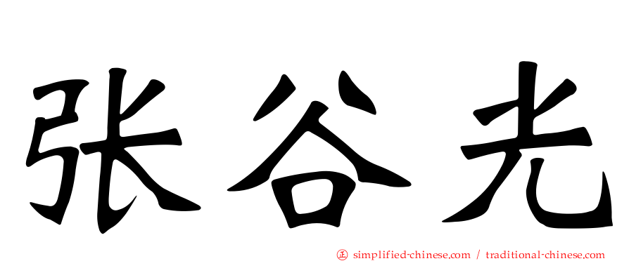 张谷光