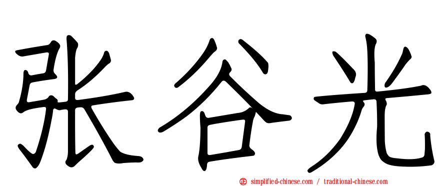 张谷光