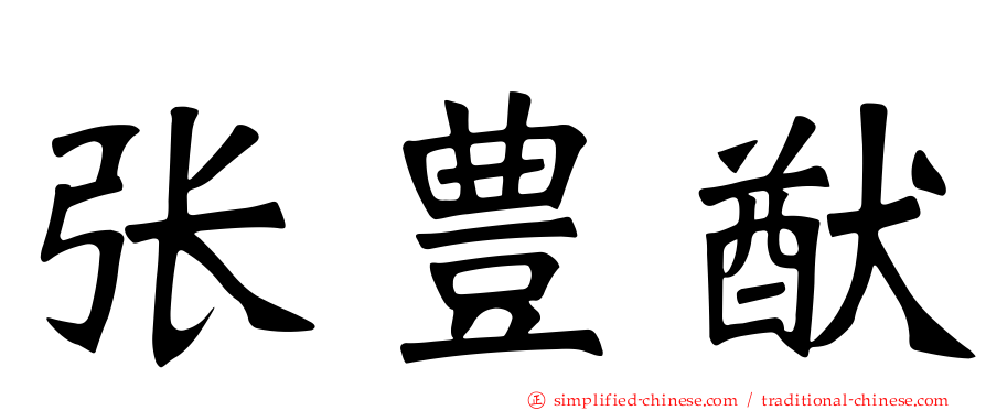 张豊猷