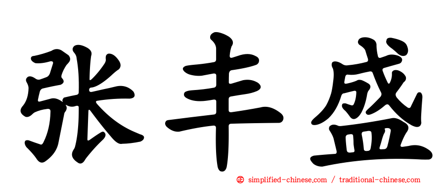 张丰盛