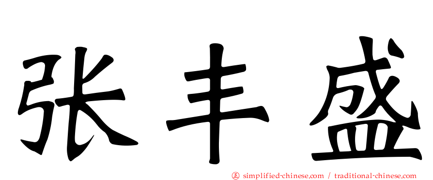 张丰盛