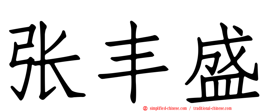 张丰盛