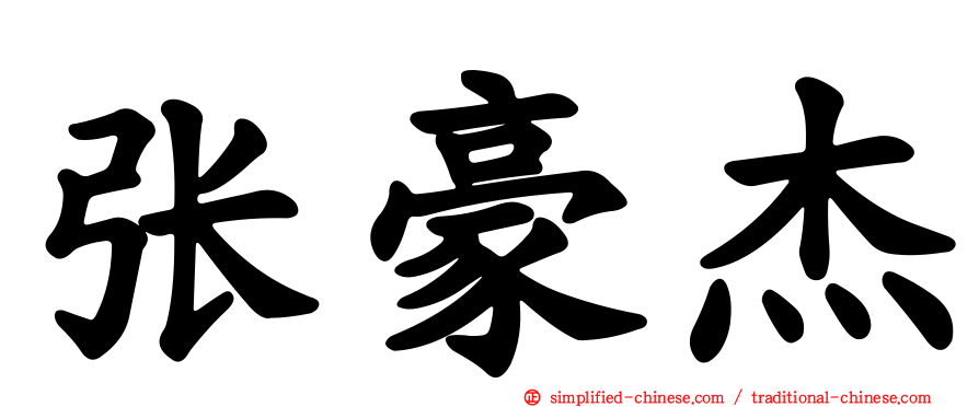 张豪杰