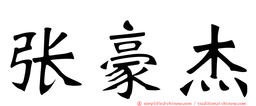 张豪杰