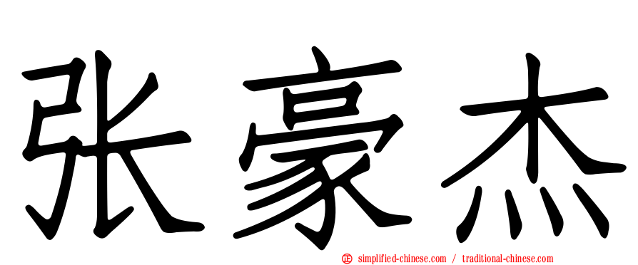 张豪杰