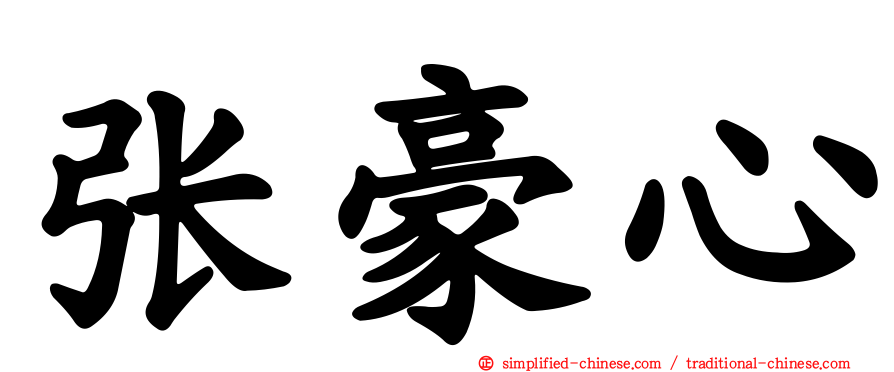 张豪心