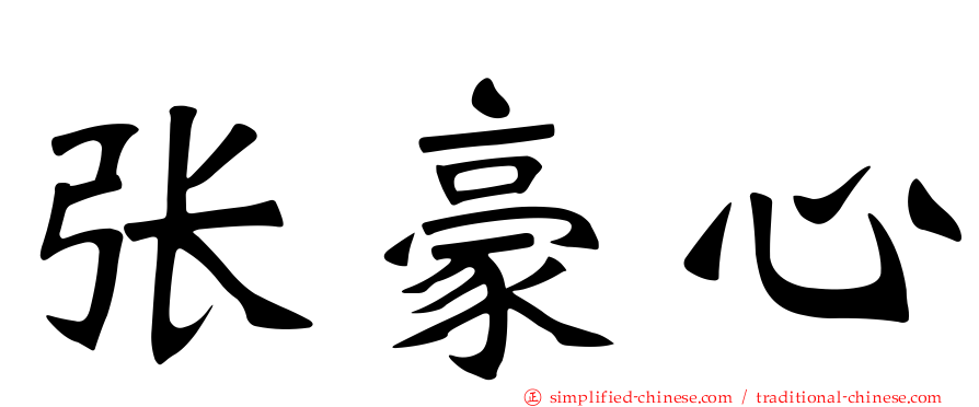 张豪心