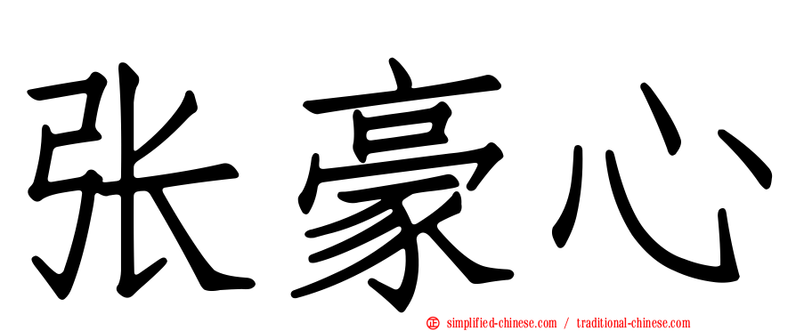 张豪心