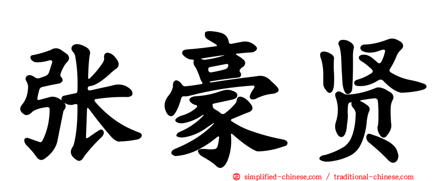 张豪贤