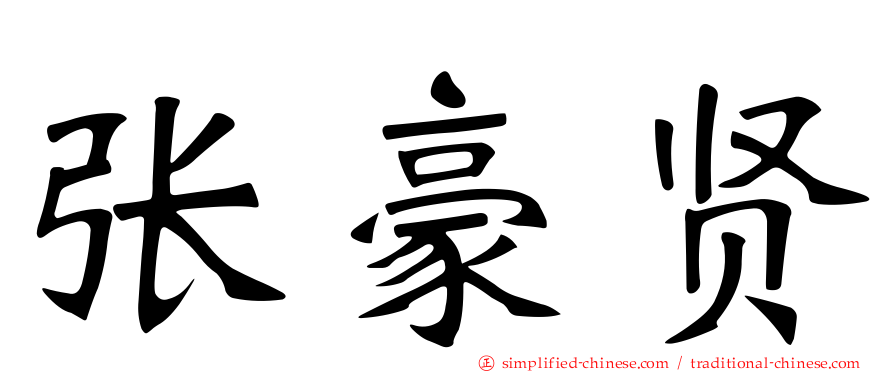 张豪贤
