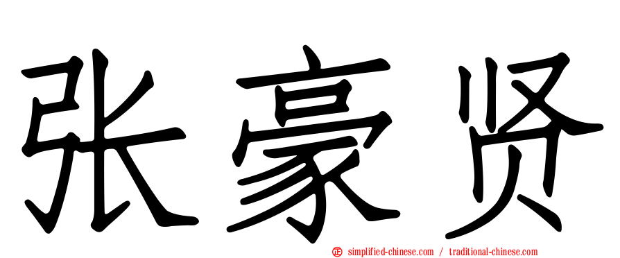 张豪贤