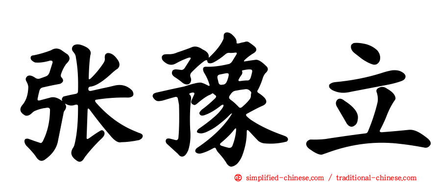 张豫立