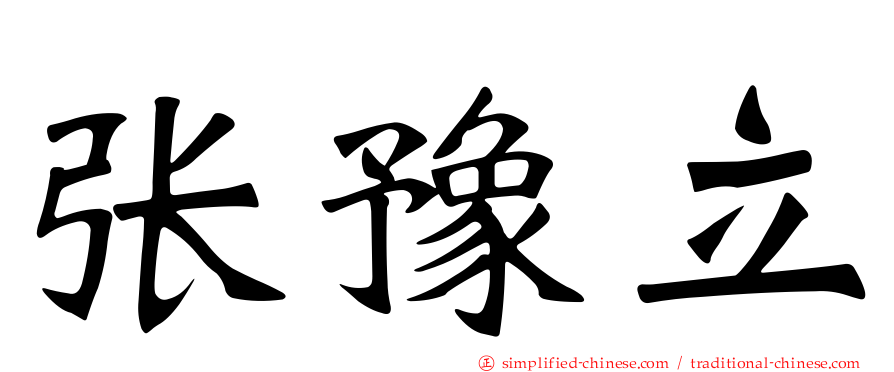 张豫立