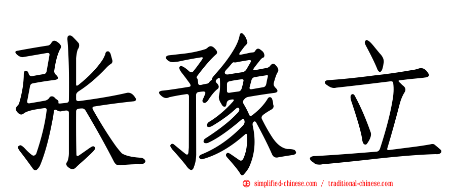 张豫立