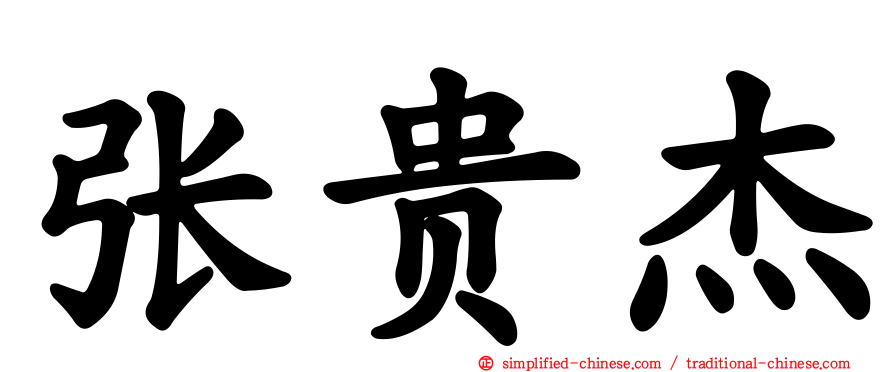 张贵杰