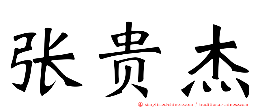 张贵杰