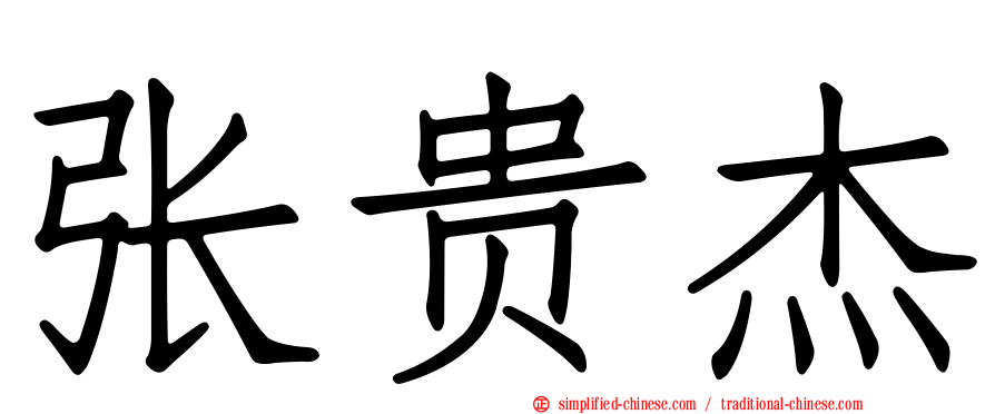 张贵杰