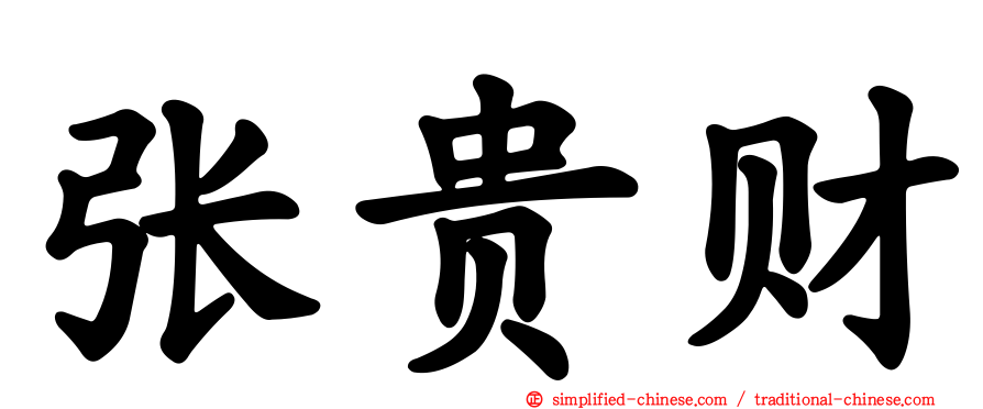 张贵财