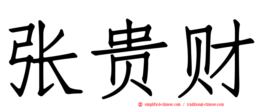 张贵财