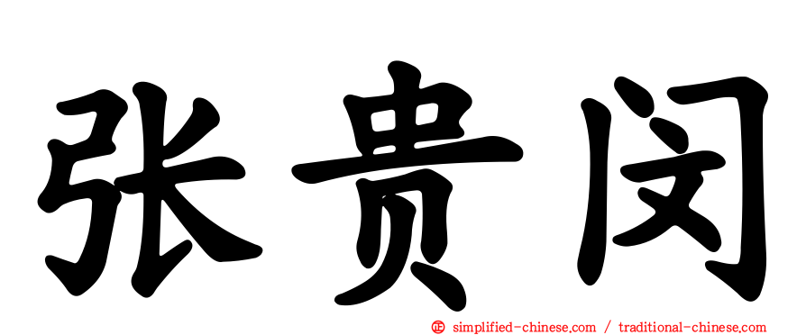 张贵闵