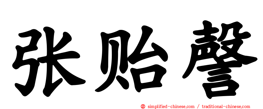 张贻謦